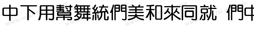 DFYuanBoldHK BD字体转换